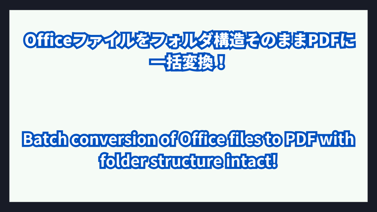 Officeファイルをフォルダ構造そのままPDFに一括変換！エラーログ付きで安心自動化