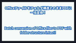 Officeファイルをフォルダ構造そのままPDFに一括変換！エラーログ付きで安心自動化