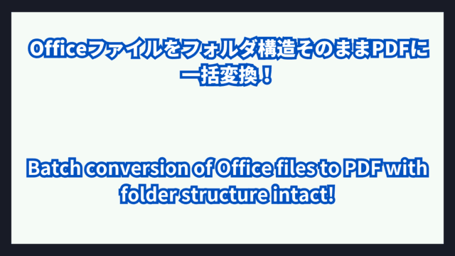 Officeファイルをフォルダ構造そのままPDFに一括変換！エラーログ付きで安心自動化